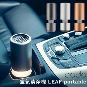 cado 空気清浄機 LEAF Portable MP-C30 カドー（YYOT）｜flaner-y