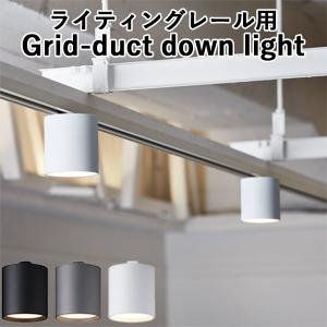 Grid-duct down light グリッドダクトダウンライト AW-0551E ライティングレール専用/ART WORK STUDIO｜flaner-y