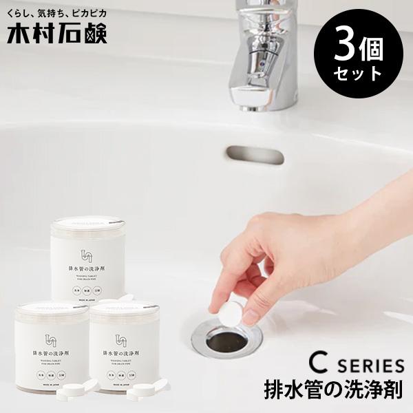3個セット 木村石鹸 排水管の洗浄剤 40763｜キッチン 浴室 洗面台 タブレット 掃除（NY）