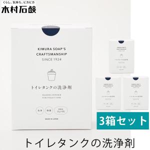 3箱セット 木村石鹸 トイレタンクの洗浄剤 40759（KMRS）｜flaner-y