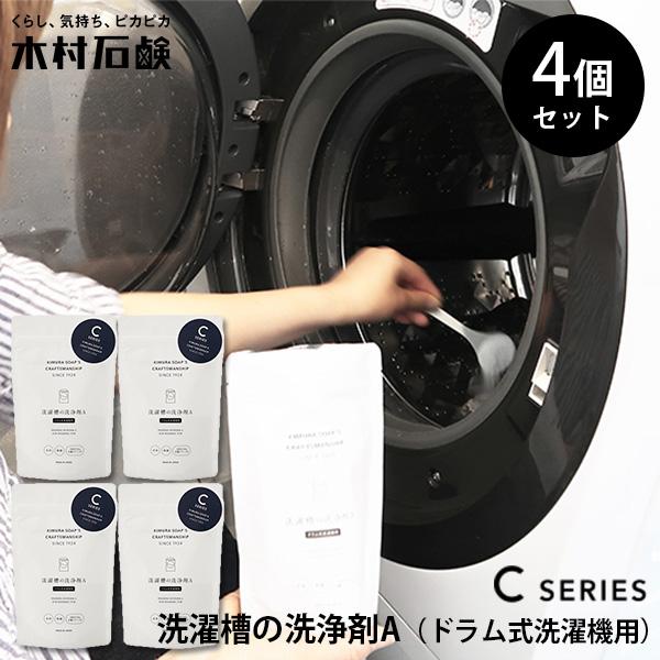 4個セット 木村石鹸 洗濯槽の洗浄剤A （ドラム式洗濯機用） 40749