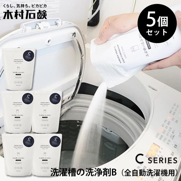 5個セット 木村石鹸 洗濯槽の洗浄剤B （全自動洗濯機用） 40750