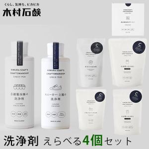 選べる4個セット 木村石鹸 家庭用 洗浄剤 Kimura Soap（KMRS）/海外×｜flaner-y