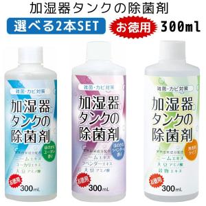 選べる2本セット 加湿器タンクの除菌剤 お徳用 300ml 24387 24389 23884（COJI）/海外×｜flaner-y