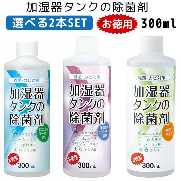 選べる2本セット 加湿器タンクの除菌剤 お徳用 300ml 24387 24389 23884 /海...