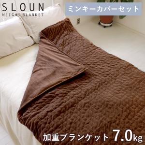 スラウン用ミンキーカバーセット 加重ブランケット スラウン 7.0kg SLOUN（HOVE）/メーカー直送/海外×｜flaner-y