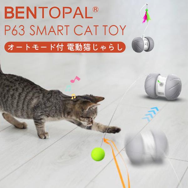 BENTOPAL SMART CAT TOY P63｜ねこじゃらし 電動猫じゃらし 猫用おもちゃ ス...