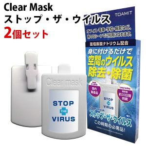 【販売終了】2個セット Clear Mask ストップ・ザ・ウイルス/東亜産業/メール便無料/海外×
