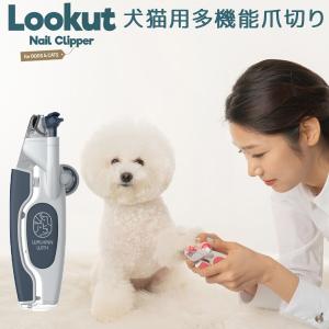 正規販売店　Lookut　ルカット　犬猫用多機能爪切り　LED付き（PROV）／海外×