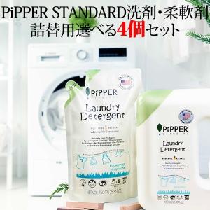 選べる4個セット PiPPER STANDARD ピッパースタンダード 衣類用洗剤 柔軟剤 詰替用（HMNY）/海外×｜flaner-y