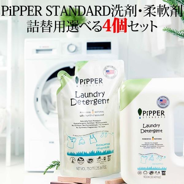 選べる4個セット PiPPER STANDARD ピッパースタンダード 衣類用洗剤 柔軟剤 詰替用（...