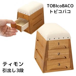 TOBIcoBACO トビコバコ ティモン 跳び箱型小物入れ 引き出し3段（TYTS）｜flaner-y