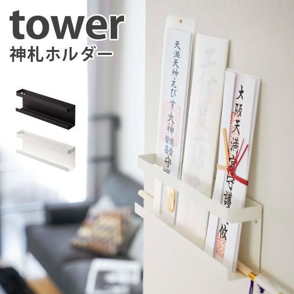 神札ホルダー タワー OFUDA HOLDER TOWER/山崎実業株式会社/海外×