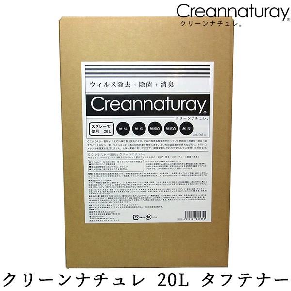 クリーンナチュレ 安定型次亜塩素酸ナトリウム水 20L タフテナー Creannaturay/ニシカ...