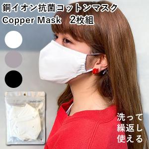 【販売終了】Copper Mask 銅イオン抗菌コットンマスク 2枚組（HNDA）/メール便可(DM)/海外×