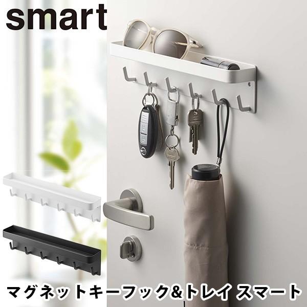 マグネットキーフック＆トレイ スマート/smart magnet key hook tray/山崎実...