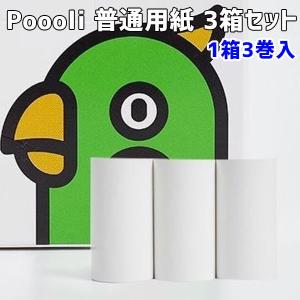 普通紙 3箱セット Poooli ポーリ 超小型ポータブルプリンター（SKY）｜flaner-y