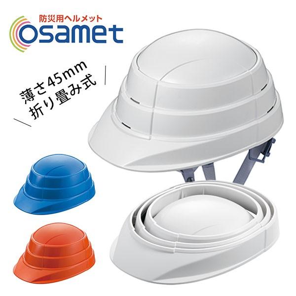 オサメット 折りたたみ式防災ヘルメット 大人用 osamet
