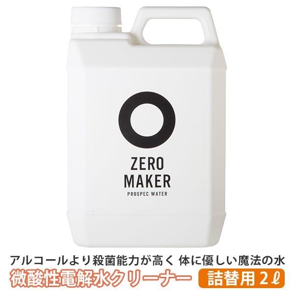 微酸性電解水クリーナー ZERO MAKER 2L 詰め替え用 ゼロメーカー /海外×