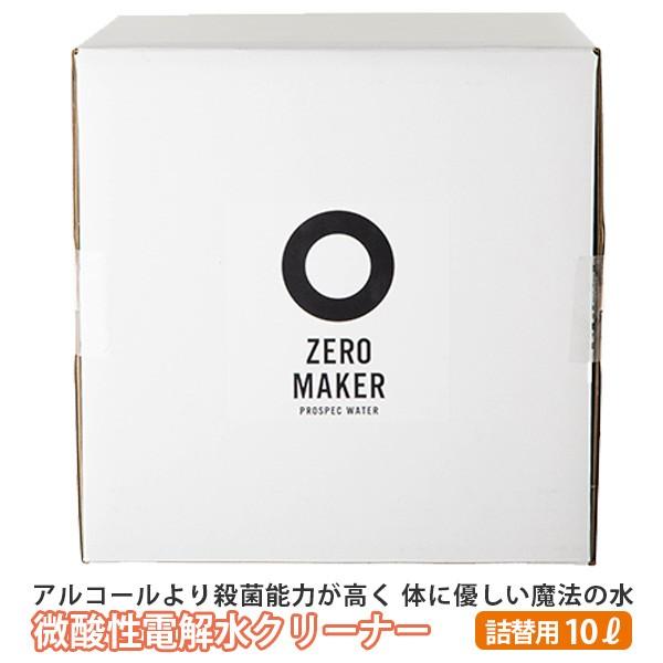 微酸性電解水クリーナー ZERO MAKER 大容量 10L 詰め替え用 ゼロメーカー /海外×