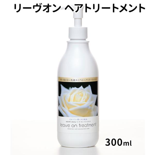 リーヴオン トリートメント 300ml 乳液ヘアトリートメント Leave On Treatment...