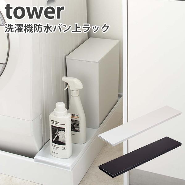 洗濯機防水バン上ラック タワー WASHING MACHINE DRAIN RACK tower/山...