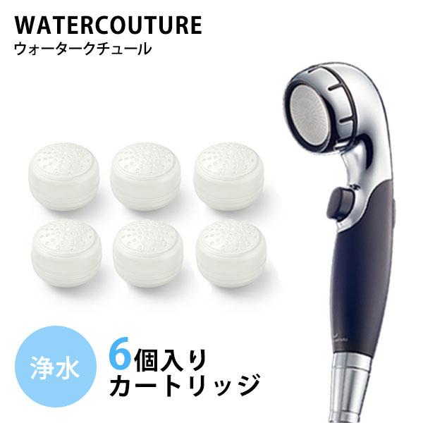 ウォータークチュール 2点セット 浄水シャワー用 浄水カートリッジ3個 （計6個） WATERCOU...