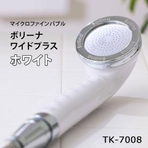 【販売終了】250ボリーナワイドプラス ホワイト TK-7008 シャワーヘッド ウルトラファインバブル Bollina Wide Plus（WACO）/海外×