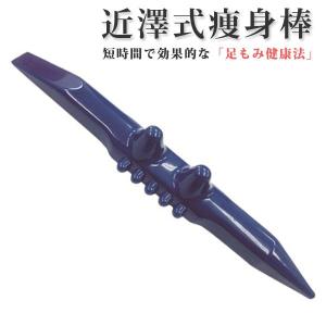 痩身棒　足もみ力　近澤式　足もみ健康法（woke）