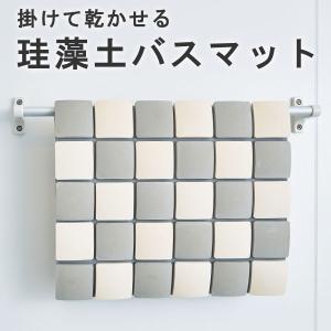 un bain アンバン 珪藻土バスマット モザイク／アスベスト検査済