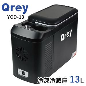 Qrey 車載 冷蔵冷凍庫 YCDー13 13L クーラーボックス／在庫有