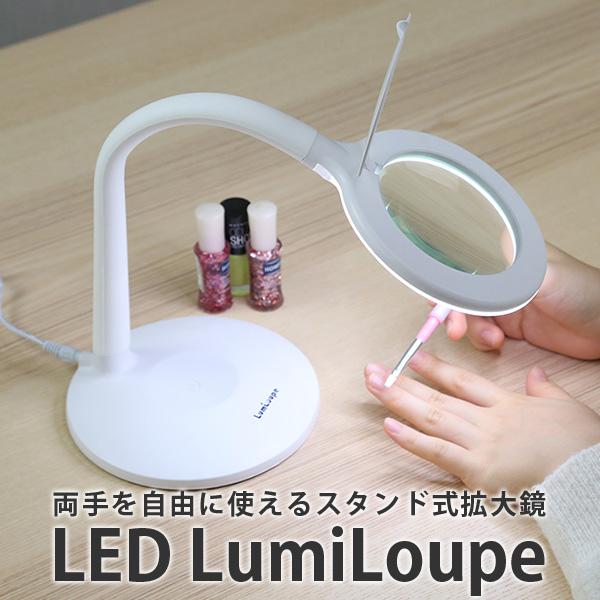 LEDルミルーペ LED Lumiloupe ライト付き スタンドルーペ（ELA）