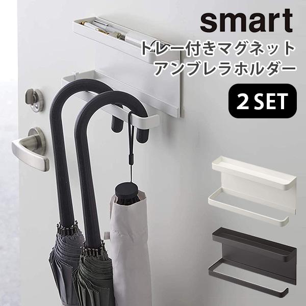 2個セット トレー付き マグネット アンブレラホルダー スマート MAGNET UMBRELLA H...
