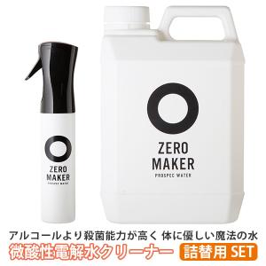 2L詰替え用セット 微酸性電解水クリーナー ZERO MAKER 300ml ゼロメーカー（PLAB）/海外×｜flaner-y