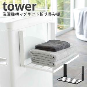 洗濯機横　マグネット　折り畳み棚　タワー　Magnetbat　Folding　Rack　Tower／山崎実業株式会社／海外×