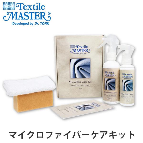 マイクロファイバーケアキット/Textile Master （テキスタイルマスター） /ユニタス/海...