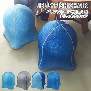 【販売終了】ジェリーフィッシュチェア デニム柄 JELLYFISH CHAIR バランスボール/スパイス（SPICE）