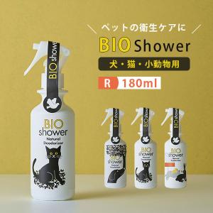 BIO　Shower（180ml）　ビオシャワー　酵素ミスト　犬　猫　小動物　天然由来　ミネラル（AAC）／海外×