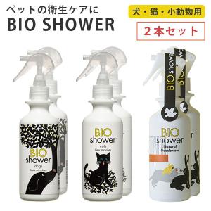 2本セット　BIO　Shower(180ml)　ビオシャワー　酵素ミスト　犬　猫　小動物　天然由来　ミネラル（AAC）／海外×