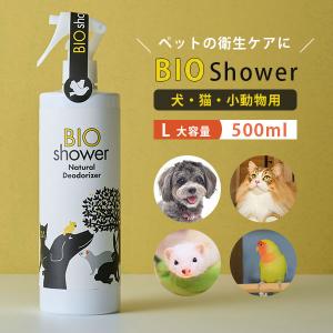 BIO　Shower　Ｌ(500ml)　ビオシャワー　酵素ミスト　犬　猫　小動物　天然由来　ミネラル（AAC）／海外×