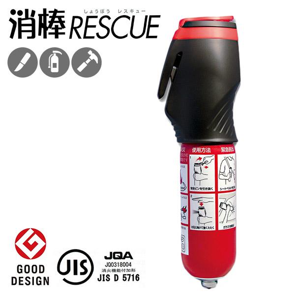 消棒RESCUE 脱出機能付き小型二酸化炭素消火具 消棒レスキュー（TMT）/海外×