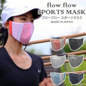 正規販売店 フローフロー スポーツマスク 収納ケース付き flow flow SPORTS MASK（YELW）/メール便無料(DM)｜flaner-y