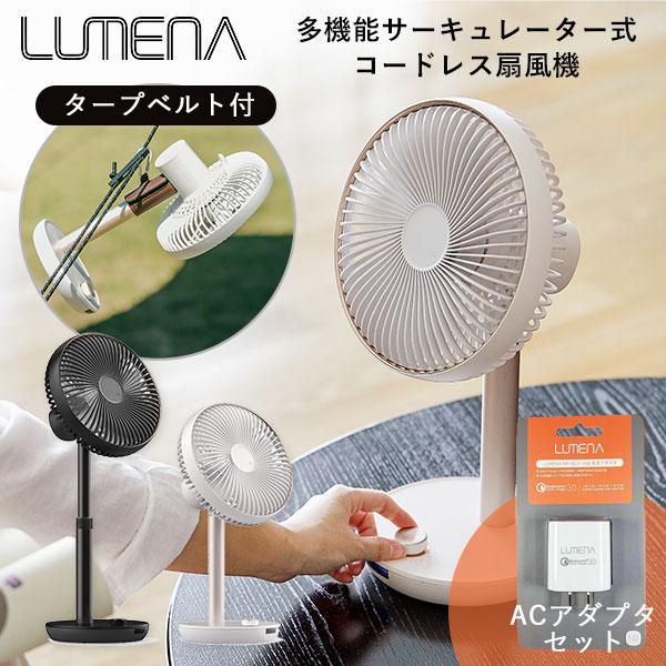 ACアダプタセット LUMENA FAN PRIME 2 新型＆多機能サーキュレーター式 コードレス...