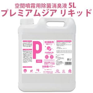 【販売終了】150プレミアムジア リキッド 業務用 5L 空間噴霧用 次亜塩素酸ナトリウム次亜水（SPNS）/海外×