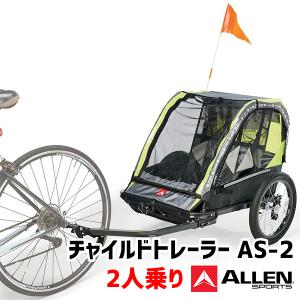 ALLEN SPORTS チャイルドトレーラー ASー2 アレンスポーツ 2人乗り（ATA）/海外×/メーカー直送｜flaner