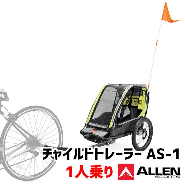 ALLEN SPORTS チャイルドトレーラー ASー1 アレンスポーツ 1人乗り（ATA）/海外×...