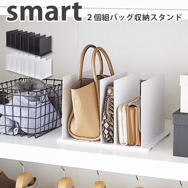 バッグ収納スタンド スマート 2個組 smart BAG STRAGE STAND/山崎実業株式会社...
