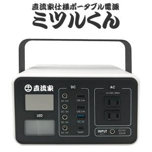 ミツルくん 直流家仕様 DC12V出力搭載 ポータブル電源（JPN）/海外×