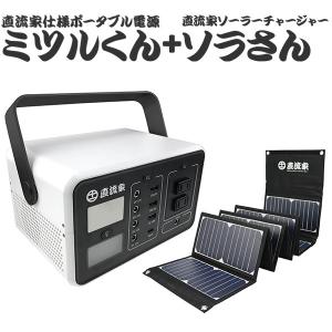 ミツルくん ソラさん付きセット 直流家仕様 DC12V出力搭載 ポータブル電源＋ソーラーチャージャー（JPN）/海外×