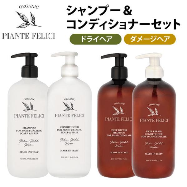 PIANTE FELICI シャンプー＆コンディショナーセット ドライヘア用/ダメージヘア用 500...